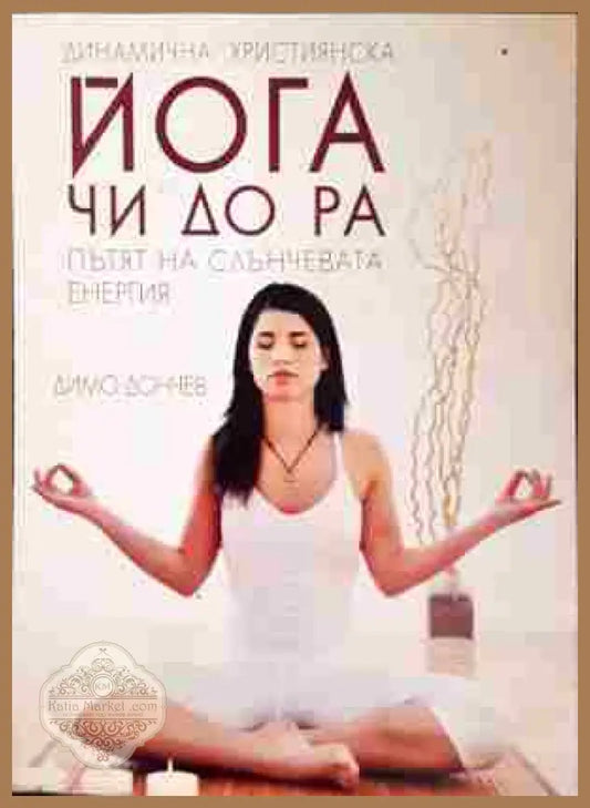 ЙОГА чи-до-ра - Димо Дончев - Книги