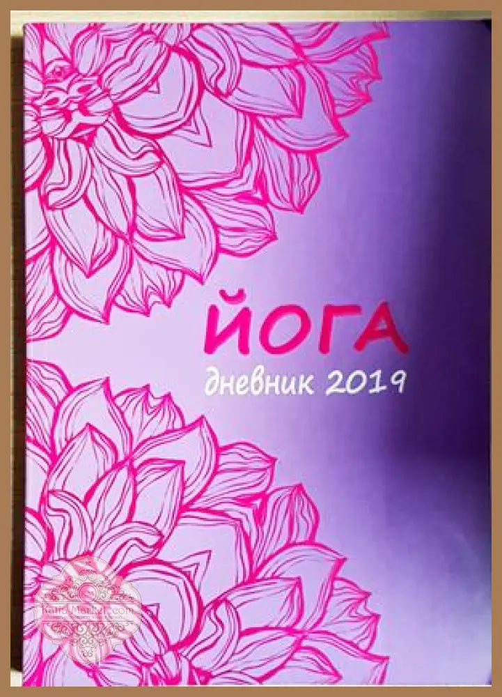 Йога. дневник 2019 - Колектив - Книга