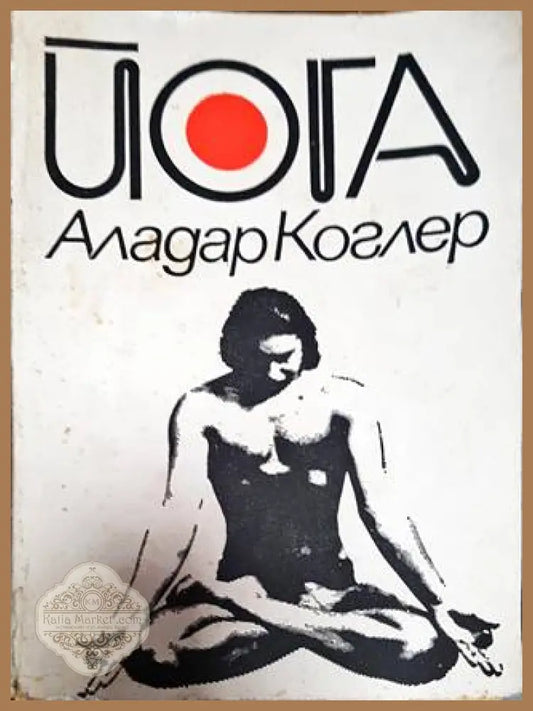 Йога - физически упражнения. Дишане. Автогенна тренировка - Аладар Коглер - Книга