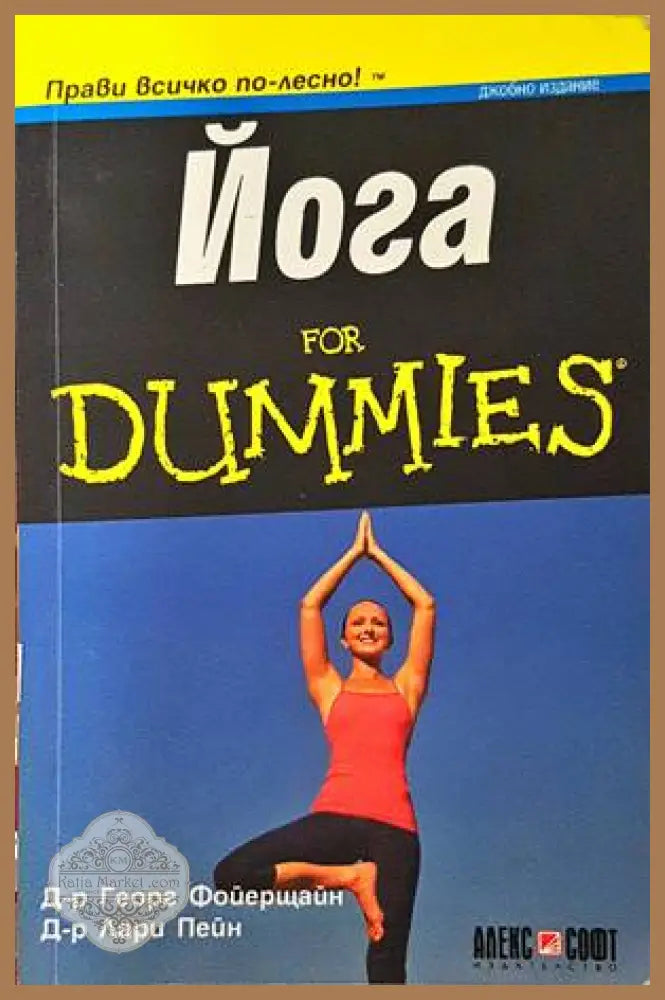 Йога for Dummies - Георг Фойерщайн Лари Пейн - Книги