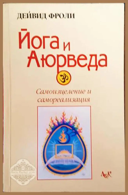 Йога и Аюрведа: Самоизцеление и самореализация - Дейвид Фроли - Книги