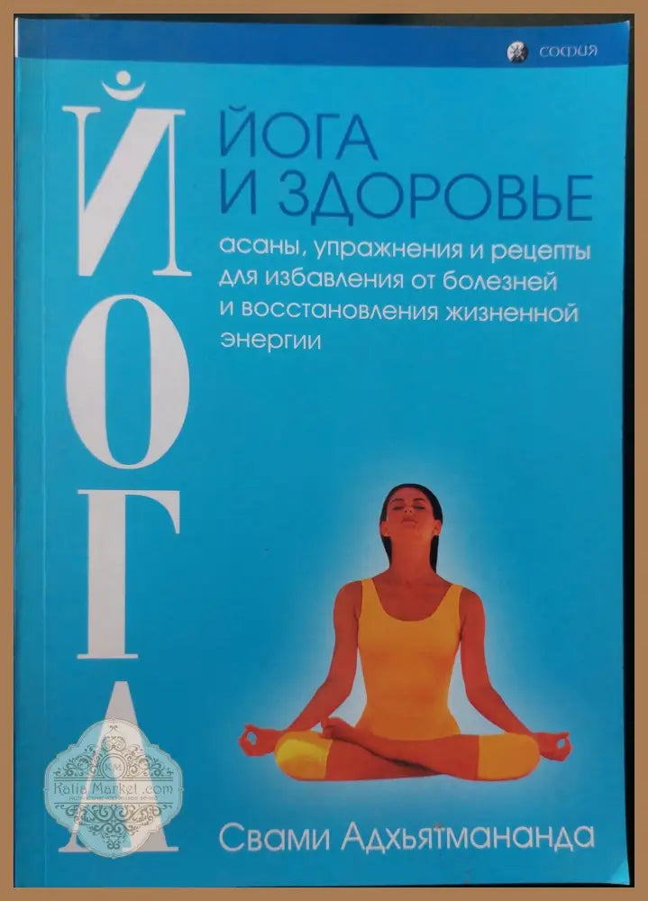 Йога и здоровье - Свами Адхьятмананда - Книги