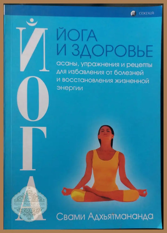 Йога и здоровье - Свами Адхьятмананда - Книги