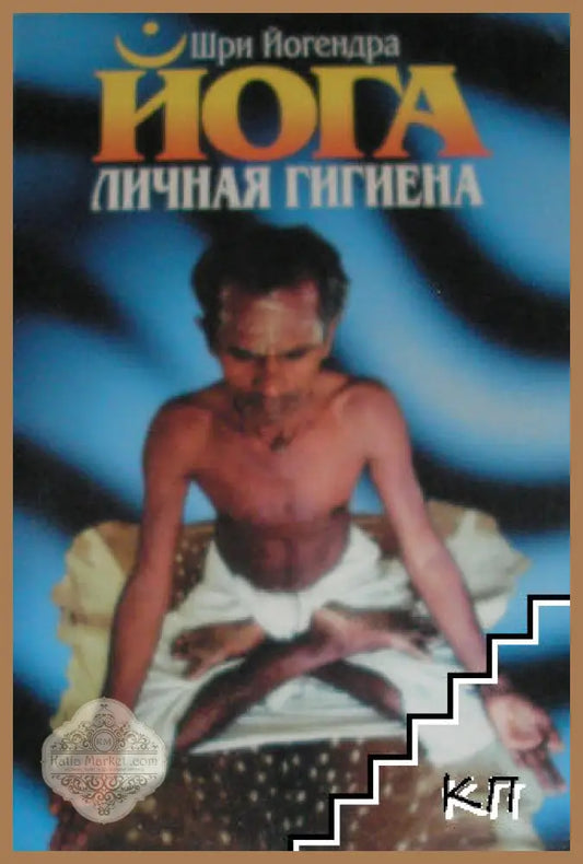 Корица на Йога - личная гигиена