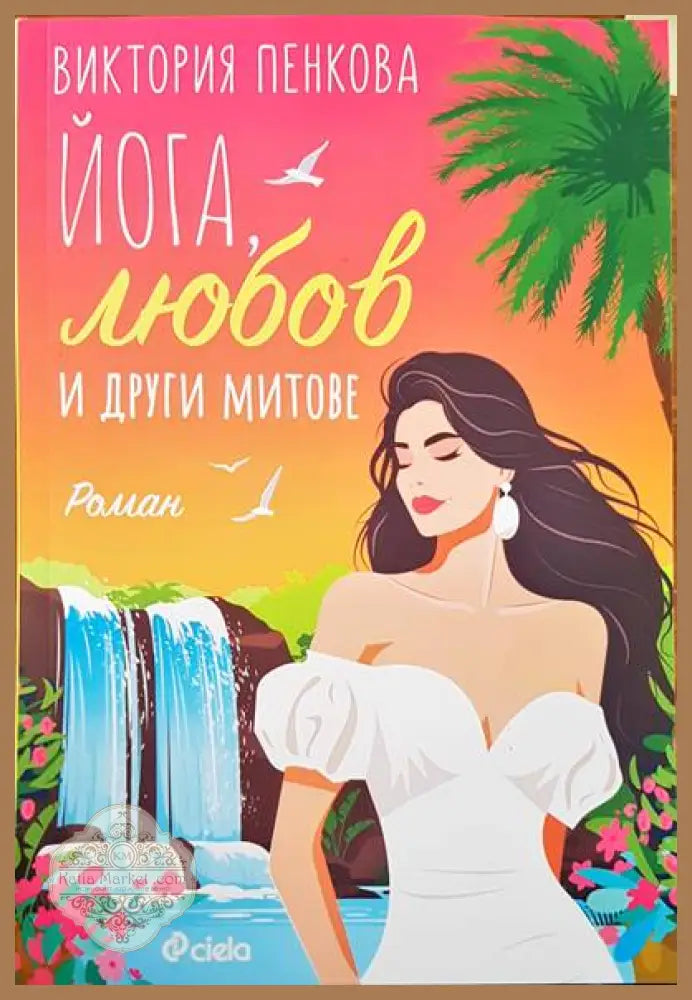 Йога любов и другите митове - Виктория Пенкова - Книги