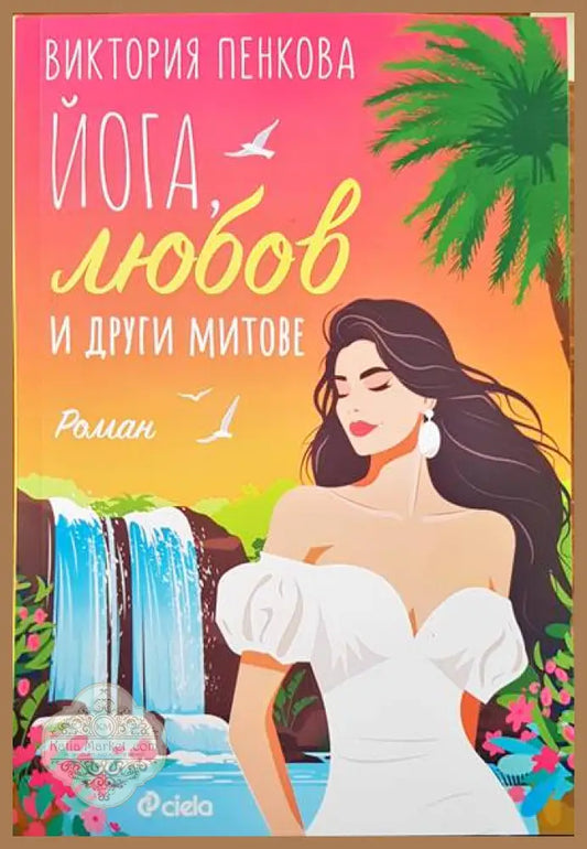Йога любов и другите митове - Виктория Пенкова - Книги