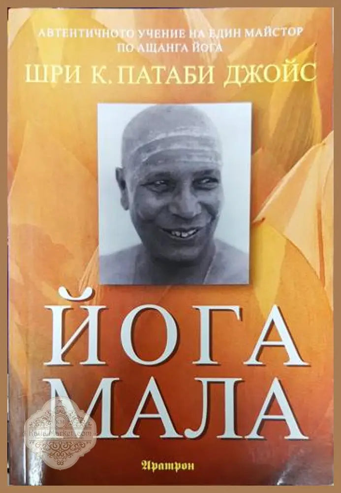 Йога мала - Шри К. Патаби Джойс - Книги