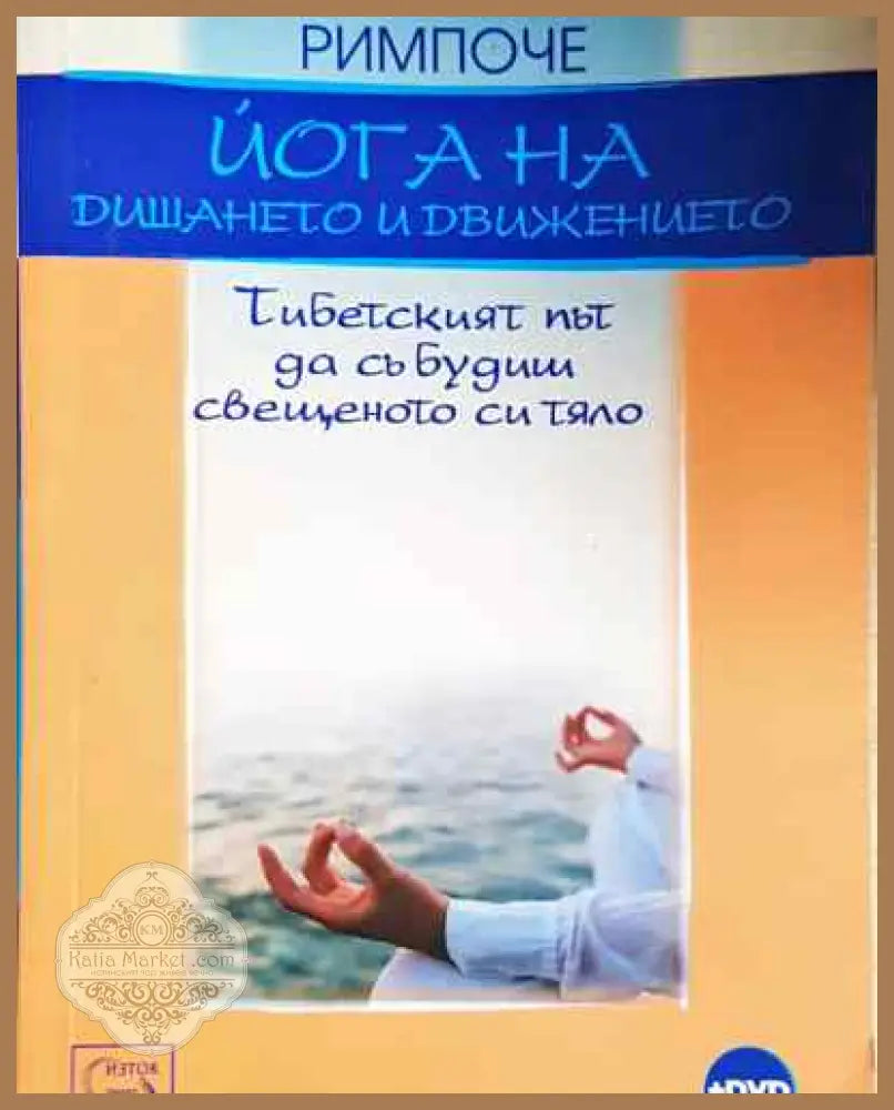 Йога на дишането и движението + DVD - Тензин Уангял Римпоче - Книга