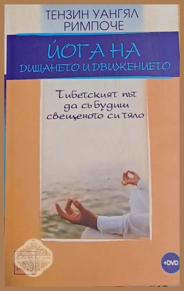 Йога на дишането и движението - Тензин Уангял Римпоче - Книги