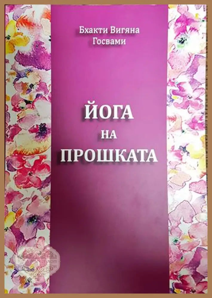 Йога на прошката - Бхакти Вигяна Госвами - Книги