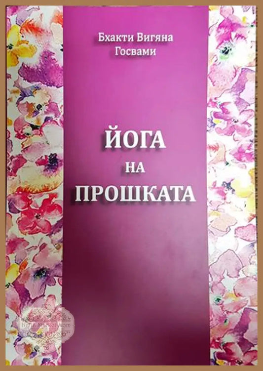 Йога на прошката - Бхакти Вигяна Госвами - Книги
