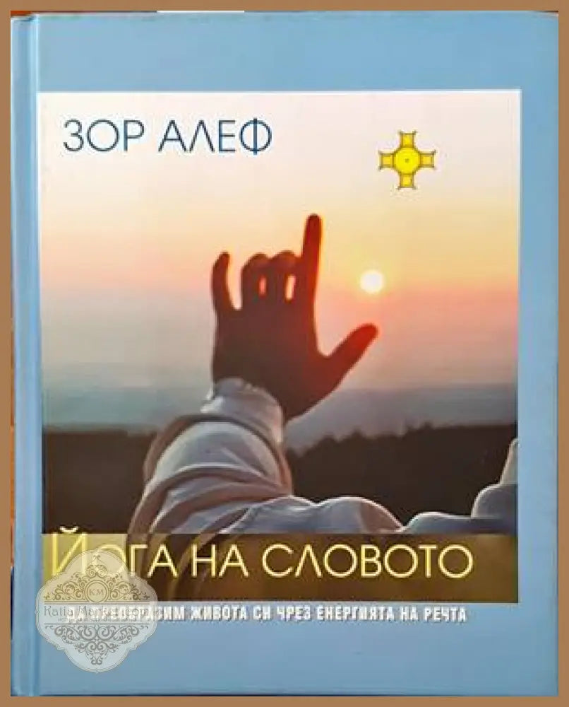 Йога на словото - Зор Алеф - Книги