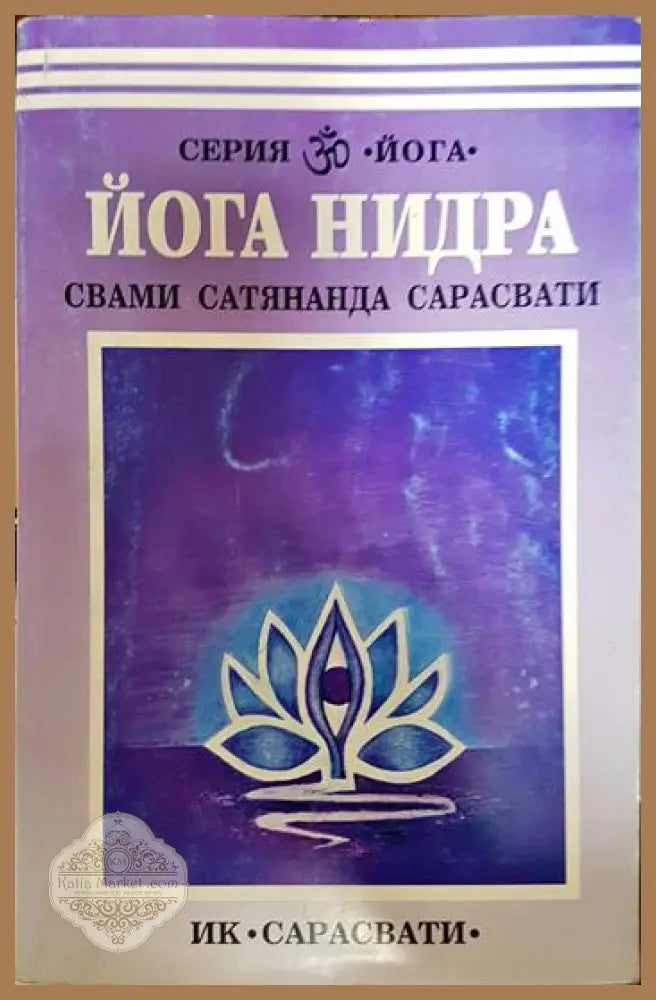 Йога нидра - Свами Сатьянанда Сарасвати - Книги