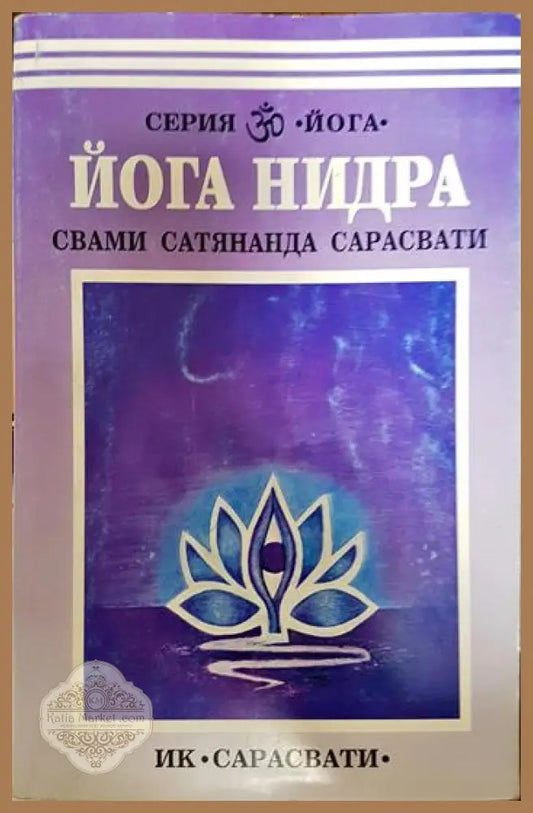 Йога нидра - Свами Сатьянанда Сарасвати - Книги