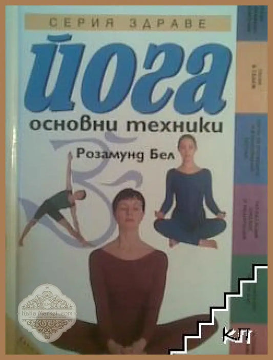 Корица на Йога. Основни техники от Розамунд Бел
