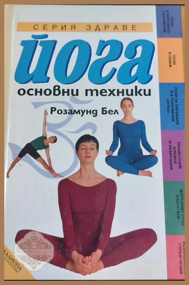 Йога основни техники - Розамунд Бел - Книги