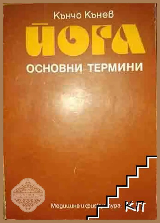 Корица на Йога - основни термини от Кънчо Кънев