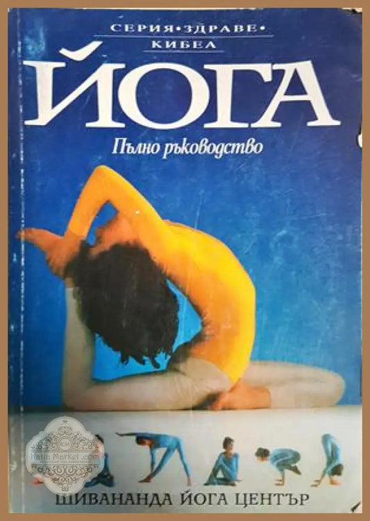 Йога. Пълно ръководство - Люси Лайдел