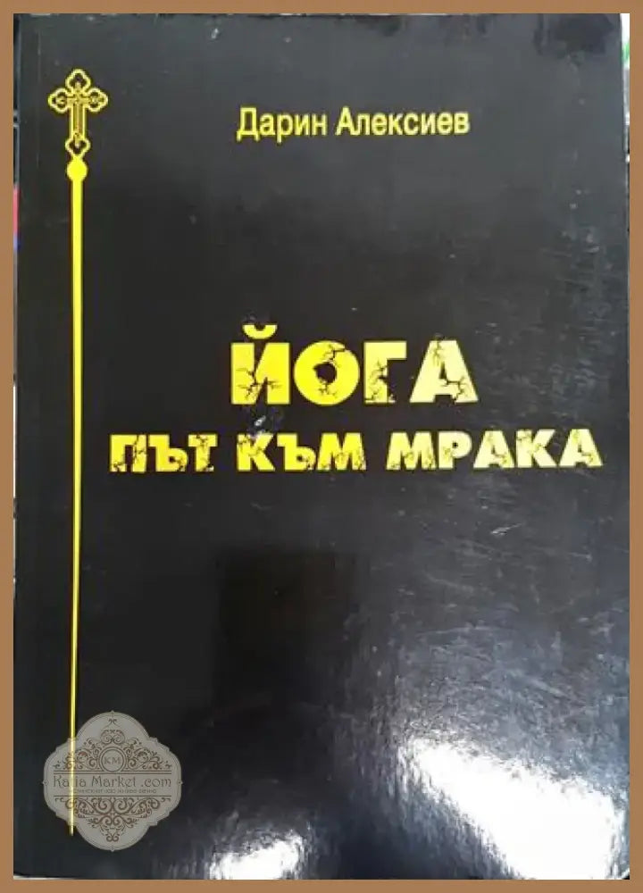 Йога. Път към мрака - Книга