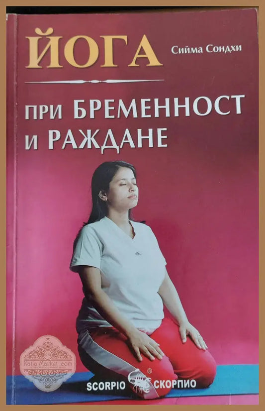 Йога при бременност и раждане - Сийма Сондхи - Книги