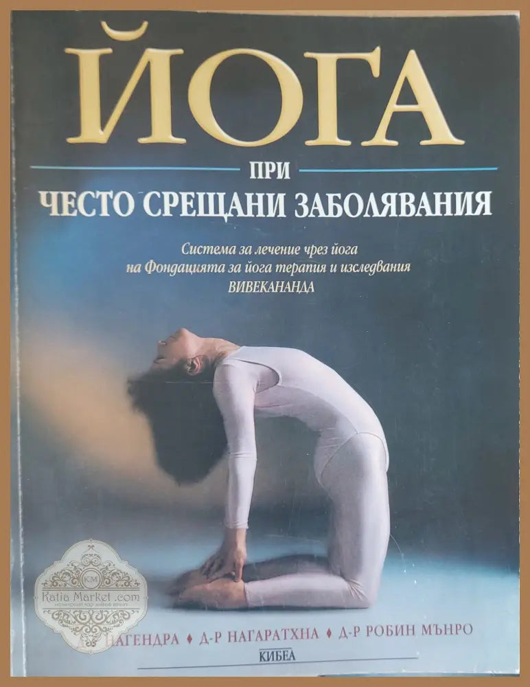 Йога при често срещани заболявания (Копие) - Д-р Нагендра - Книги