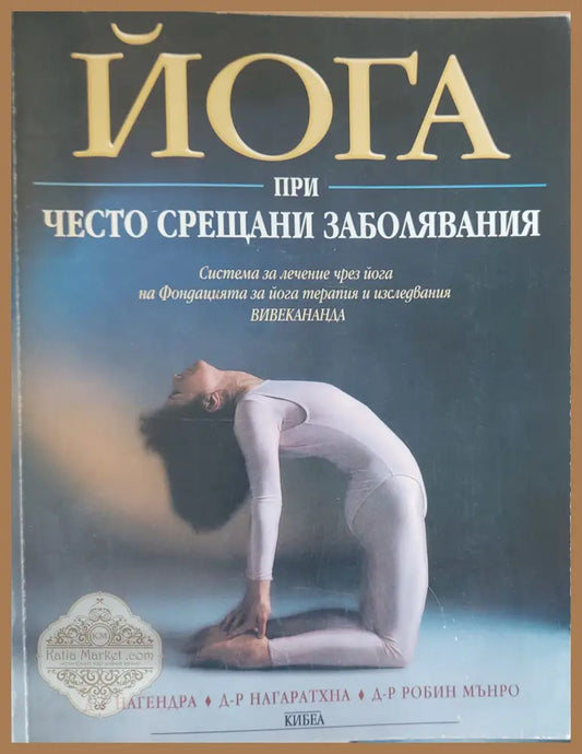 Йога при често срещани заболявания (Копие) - Д-р Нагендра - Книги