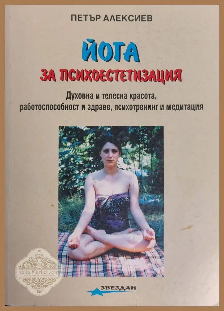Йога при често срещани заболявания - Петър Алексиев - Книги