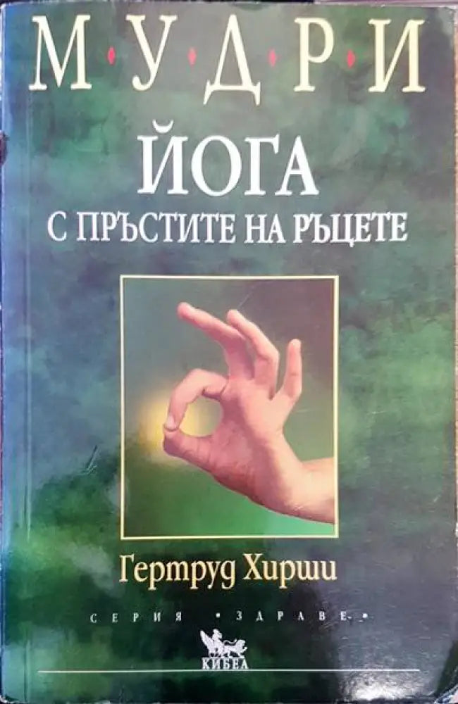 Йога с пръстите на ръцете (907) - Книга