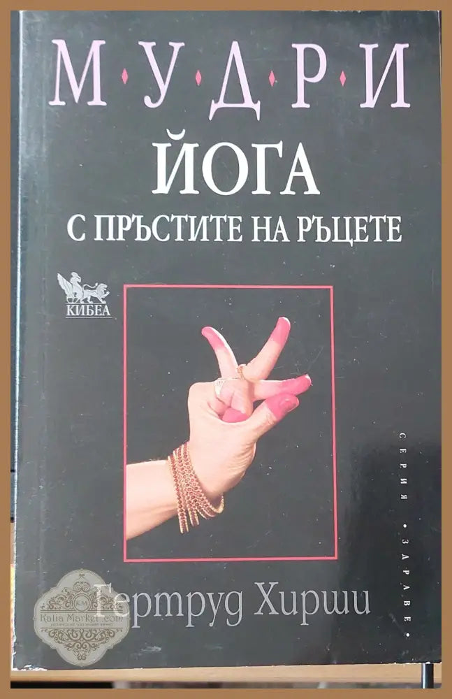 Йога с пръстите на ръцете - Гертруд Хирши - Книги