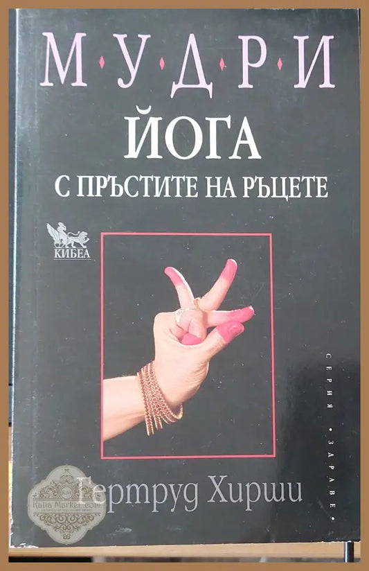 Йога с пръстите на ръцете - Гертруд Хирши - Книги
