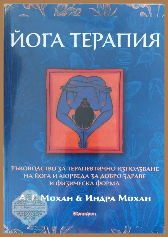 Йога терапия - А Г Махан и Индра Мохан - Книги