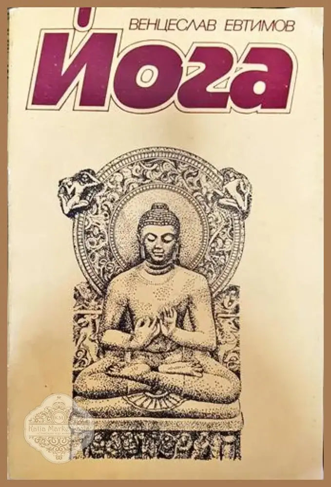 Йога (1715) - Книга