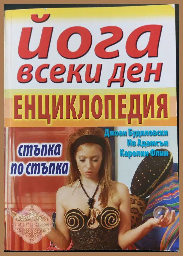Йога всеки ден - Енциклопедия (стъпка по стъпка) - Джоан Будиловски Ив Адъмсън Каролин Флин - Книги