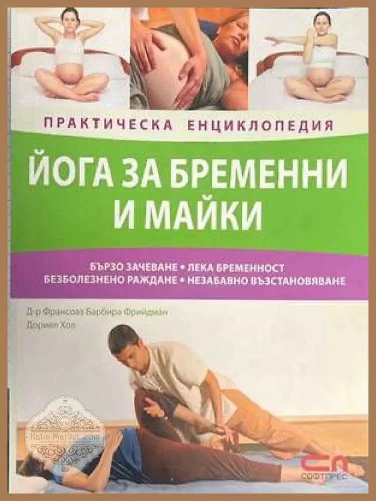 Йога за бременни и майки - Франсоаз Барбира Фрийдман Дориел Хол - Книги
