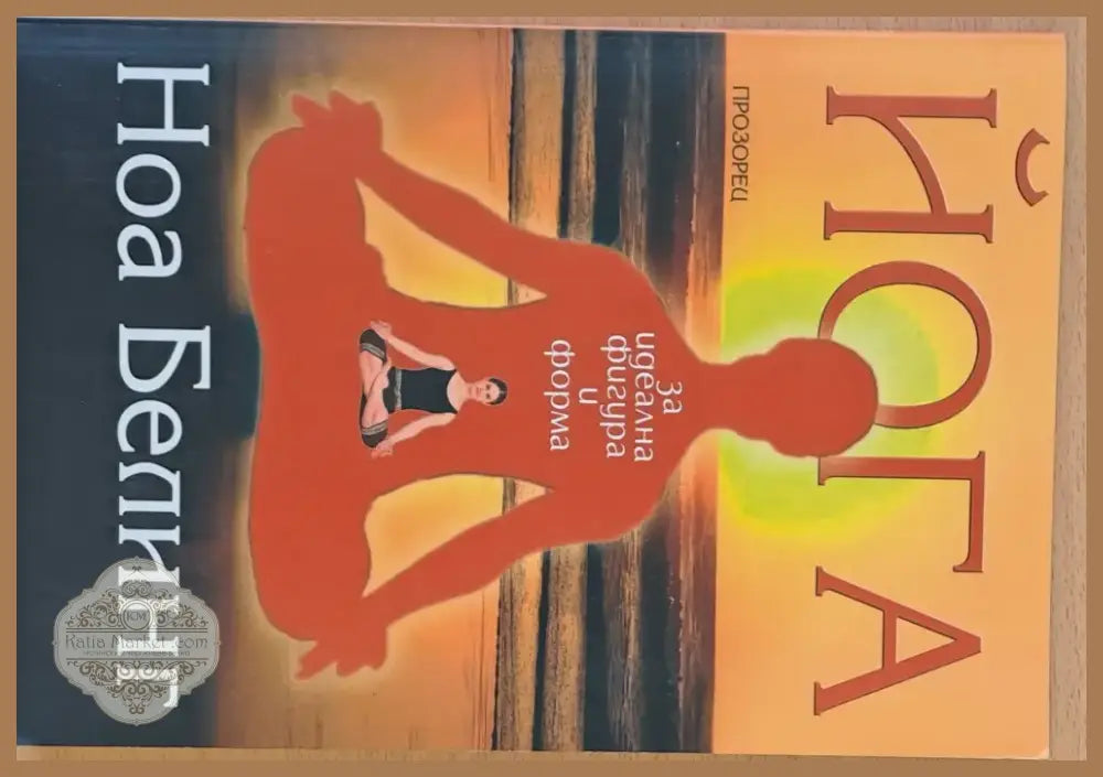 Йога за идеална фигура и форма (1234) - Книга