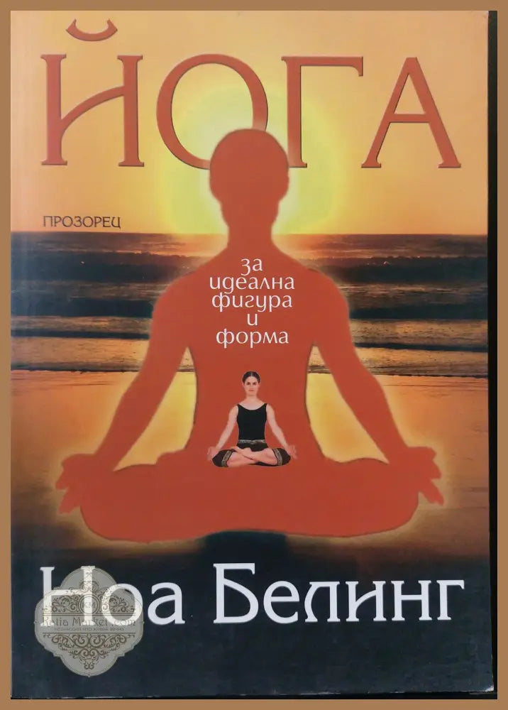 Йога за идеална фигура и форма - Ноа Белинг - Книги