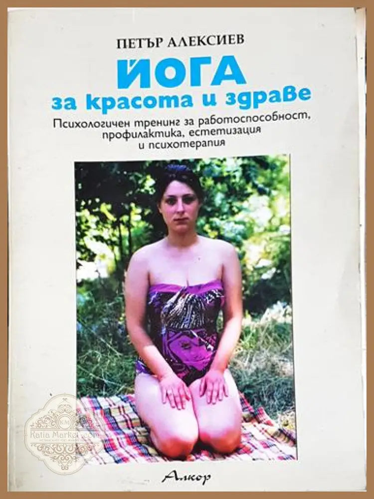 Йога за красота и здраве - Петър Алексиев - Книга