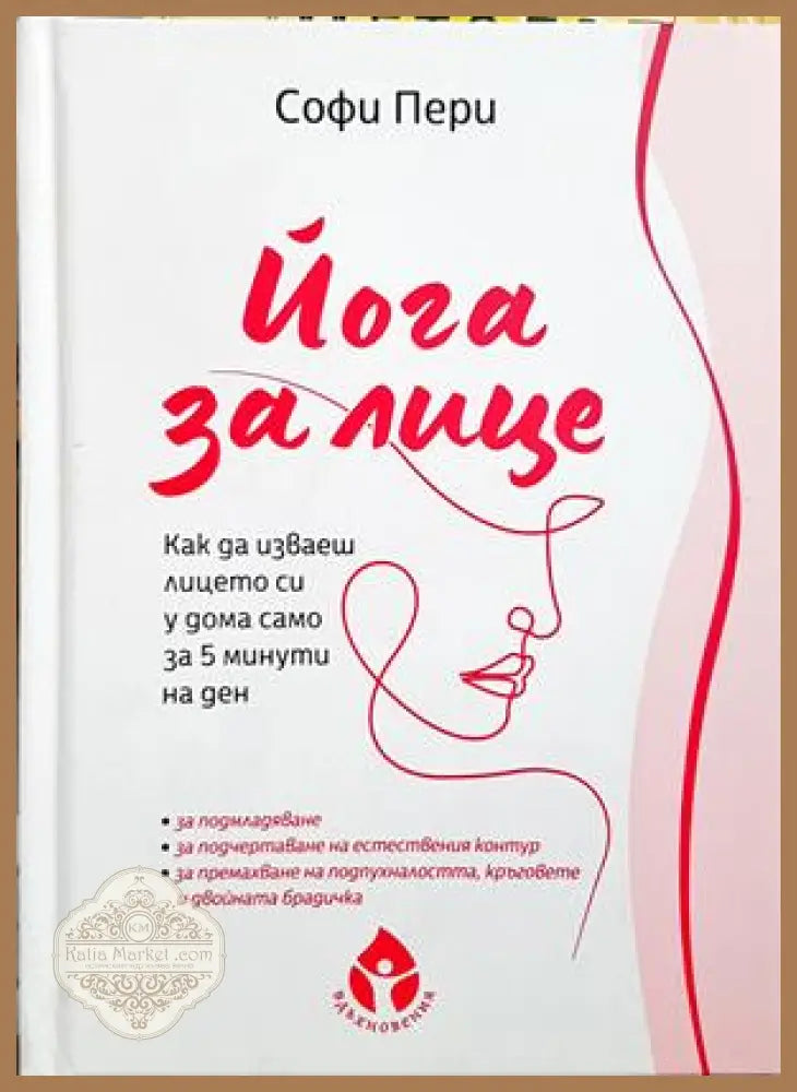 Йога за лице - Софи Пери