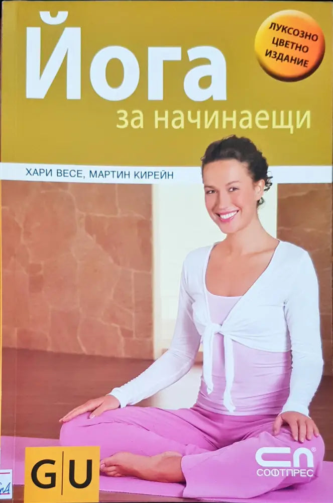 Йога за начинаещи (881) - Книга