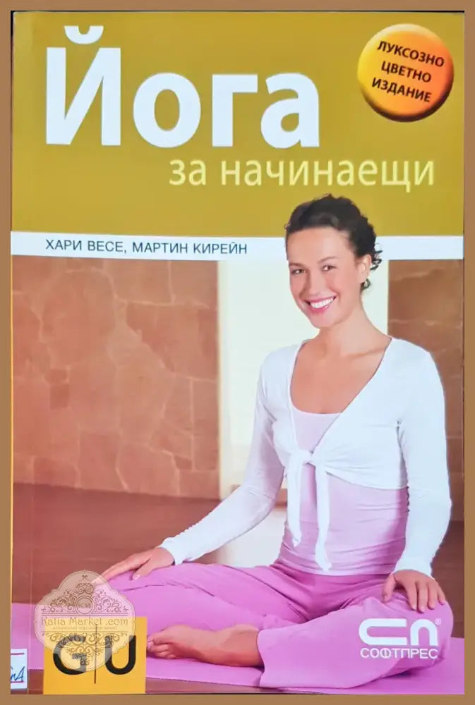 Йога за начинаещи (881) - Книга