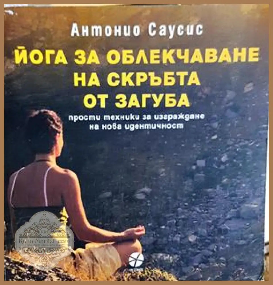 Йога за облекчаване на скръбта от загуба - Антонио Саусис