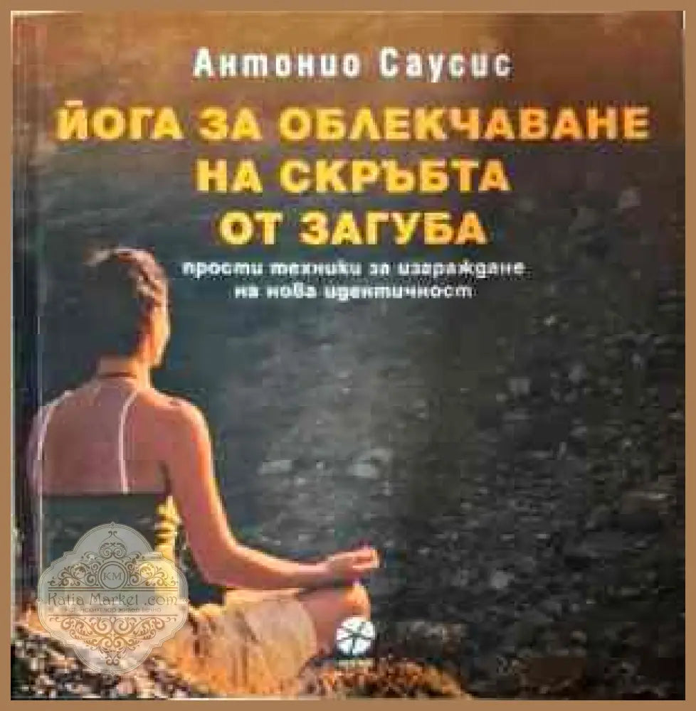 Йога за облекчаване на скръбта от загуба - Антонио Саусис - Книги