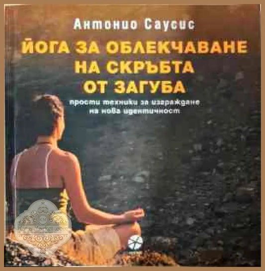 Йога за облекчаване на скръбта от загуба - Антонио Саусис - Книги