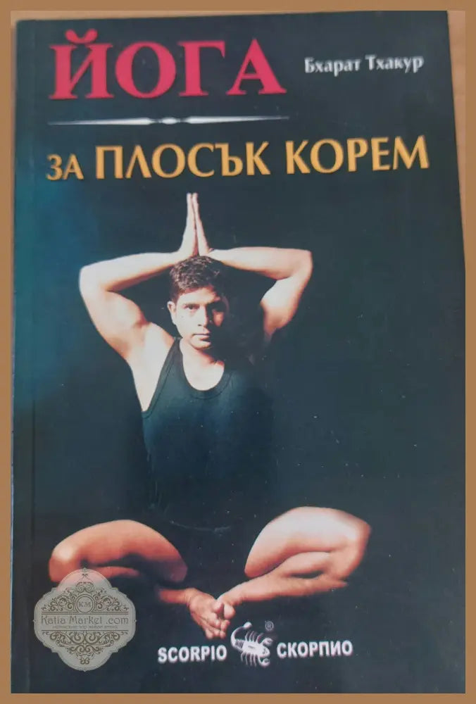 Йога за плосък корем - Бхарат Тхакур - Книги