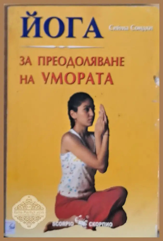 ЙОГА. За преодоляване на умората - Сийма Сондхи - Книги