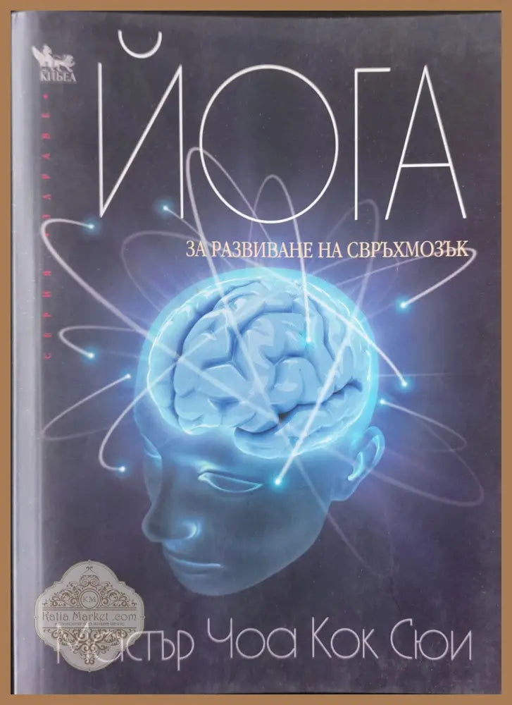 Йога за развиване на свръхмозък - Мастър Чоа Кок Сюи - Книги