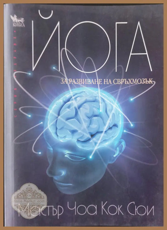 Йога за развиване на свръхмозък - Мастър Чоа Кок Сюи - Книги