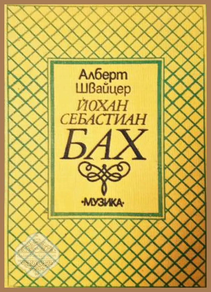 Йохан Себастиан Бах - Алберт Швайцер - Книга