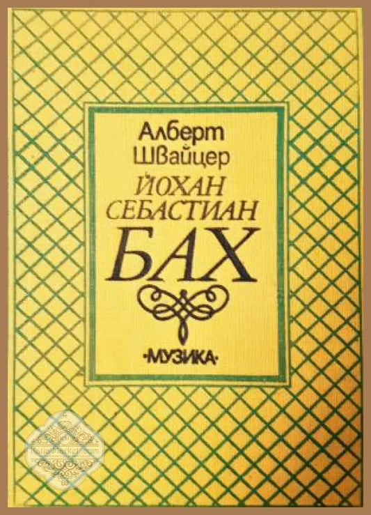 Йохан Себастиан Бах - Алберт Швайцер - Книга