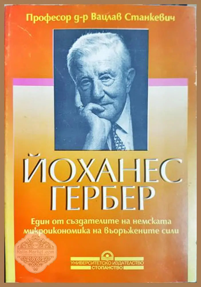 Йоханес Гербер - Професор д-р Вацлав Станкевич - Книга